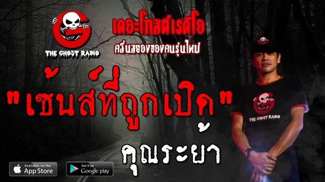 เซ้นส์ที่ถูกเปิด |  | 5 ตุลาคม 2562 | TheGhostRadio ฟังเรื่องผีเดอะโกส