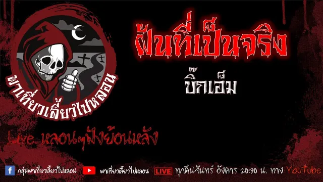 EP. 415 ฝันที่เป็นจริง - บิ๊กเอ็ม