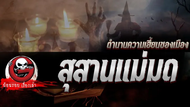 สุสานแม่มด "ตำนานความเฮี้ยนของเมือง" | ย้อนรอยเรื่องเล่า