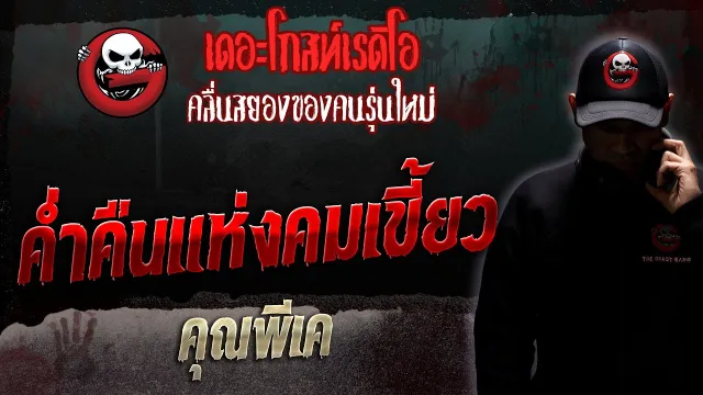 ค่ำคืนแห่งคมเขี้ยว •  | 13 พ.ค. 66 | THE GHOST RADIO