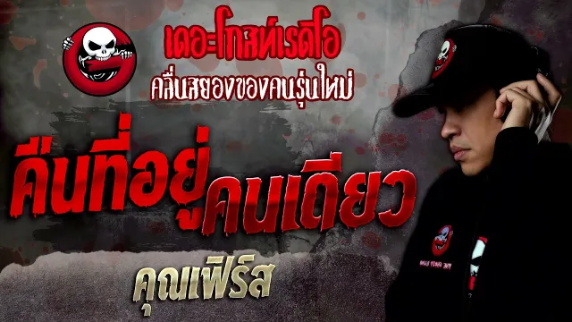 คืนที่อยู่คนเดียว •  | 26 ก.พ. 65 | THE GHOST RADIO