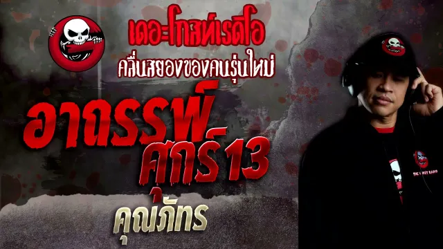 อาถรรพ์ศุกร์13 •  | 7 พ.ย. 64 | THE GHOST RADIO