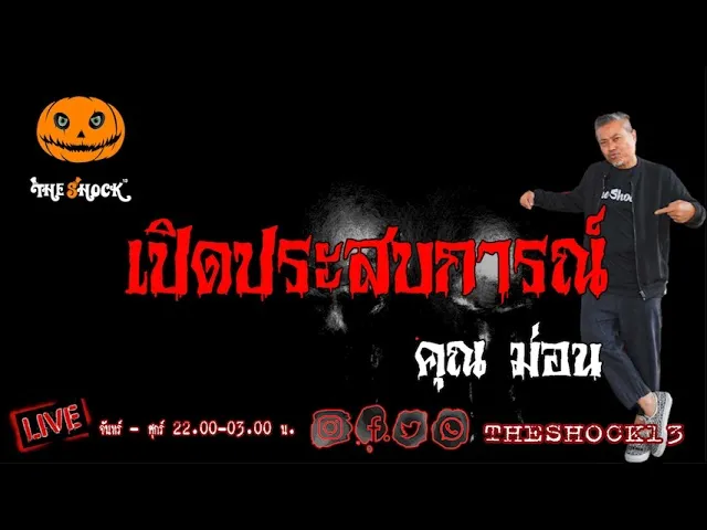 เรื่องเล่าสุดช็อค l เปิดประสบการณ์ คุณ ม่อน l TheShock13