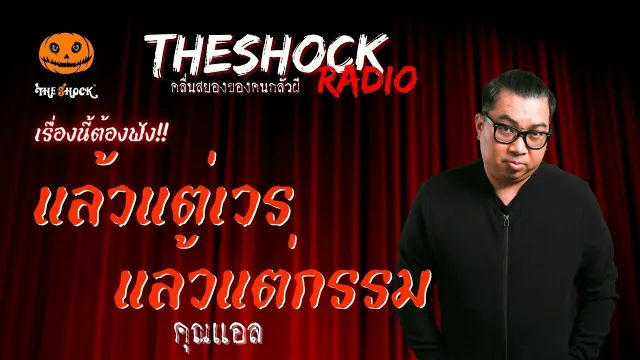 แล้วแต่เวรแล้วแต่กรรม คุณแอล | TheShock13