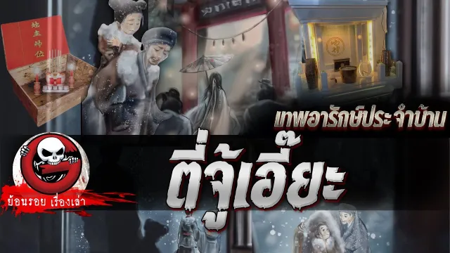 ตี่จู้เอี๊ยะ "เทพอารักษ์ประจำบ้าน" | ย้อนรอยเรื่องเล่า