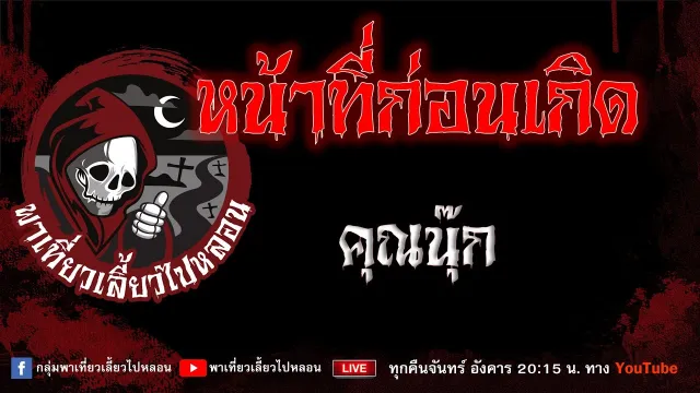EP.999 หน้าที่ก่อนเกิด - คุณนุ๊ก