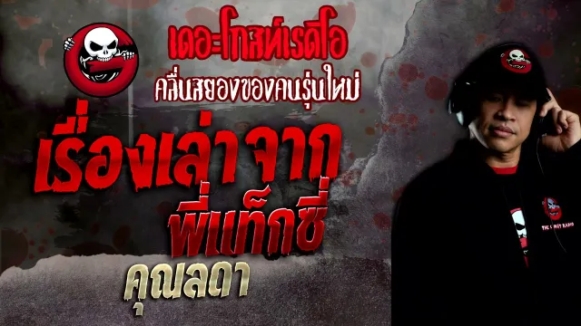 เรื่องเล่าจากพี่แท็กซี่ •  | 19 ธ.ค. 64 | THE GHOST RADIO