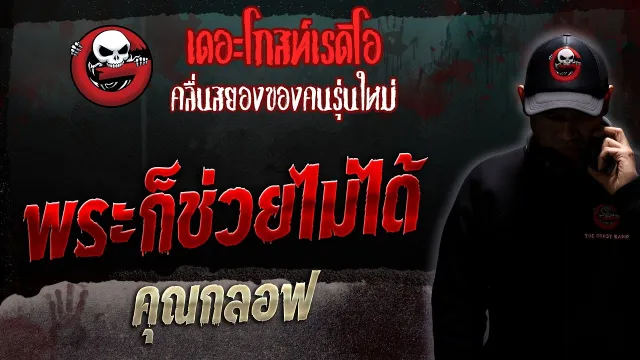 พระก็ช่วยไม่ได้ •  | 13 พ.ค. 66 | THE GHOST RADIO