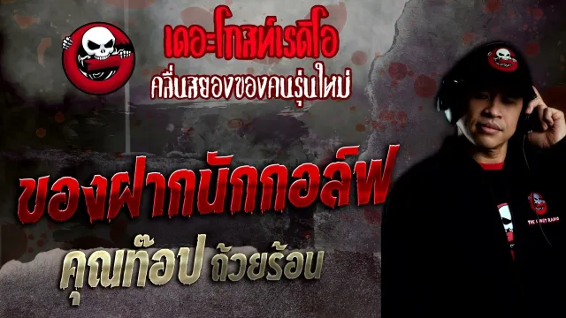 ของฝากนักกอล์ฟ •  ถ้วยร้อน |  31 ก.ค. 65 | THE GHOST RADIO