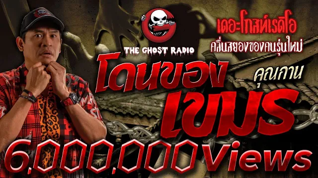 โดนของเขมร •  | 30 ก.ค. 66 | THE GHOST RADIO