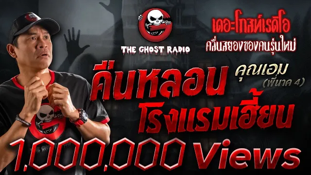 คืนหลอนโรงแรมเฮี้ยน •  (พี่นาค 4) | 17 ก.พ. 67 | THE GHOST RADIO