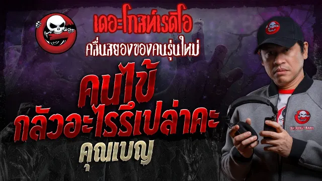 คนไข้กลัวอะไรรึเปล่าคะ •  | 16 มี.ค. 67 | THE GHOST RADIO