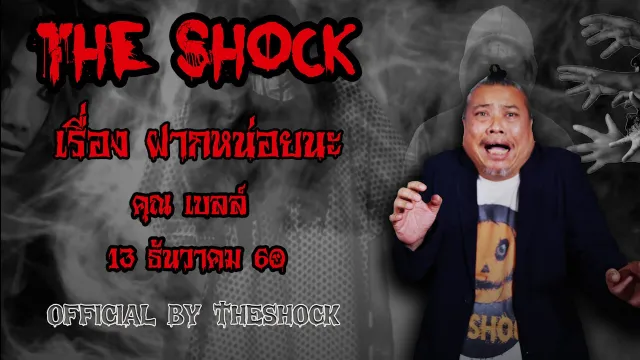 The Shock เดอะช็อค เรื่อง ฝากหน่อยนะ ออกอากาศ 13 ธันวาคม 60 The Shock เดอะช๊อค