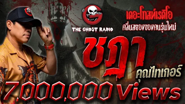 ชฎา •  | 27 ม.ค. 67 | THE GHOST RADIO