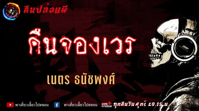 เรื่อง คืนจองเวร  - เนตร ธนัชพงศ์ | คืนปล่อยผี