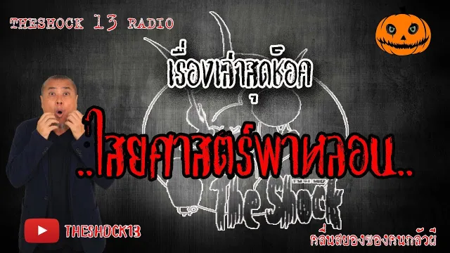 The Shock เดอะช็อค เรื่องเล่าสุดช็อค เรื่อง ไสยศาสตร์พาหลอน คุณ หนู l The Shock 13