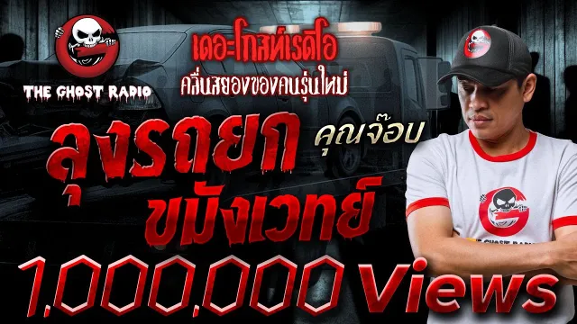 ลุงรถยกขมังเวทย์ •  | 5 ก.พ. 65 | THE GHOST RADIO