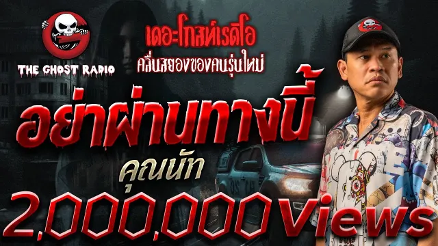 อย่าผ่านทางนี้ •  | 18 ม.ค. 68 | THE GHOST RADIO