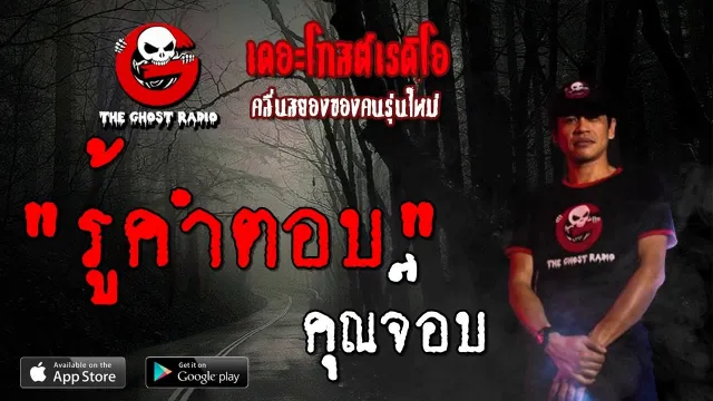รู้คำตอบ |  | 8 กันยายน 2562 | TheGhostRadioOfficial ฟังเรื่องผีเดอะโกส
