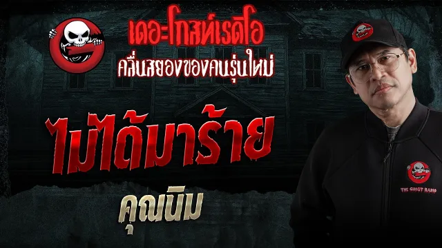 ไม่ได้มาร้าย  • คุณนิม | 2 พ.ค. 69 | THE GHOST RADIO