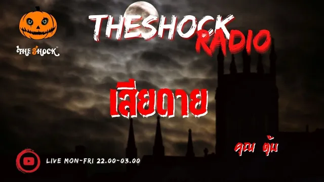 เสียดาย คุณ ตุ้ม l TheShock13