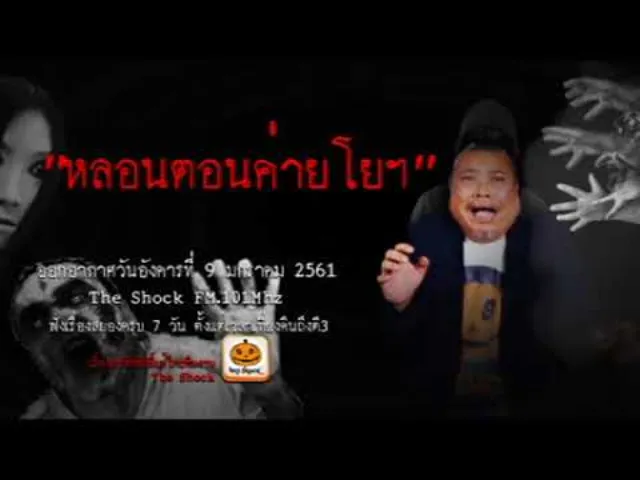 The Shock เดอะช็อค เรื่อง หลอนตอนค่ายโยฯ ออกอากาศอังคารที่ 9 มกราคม 2560