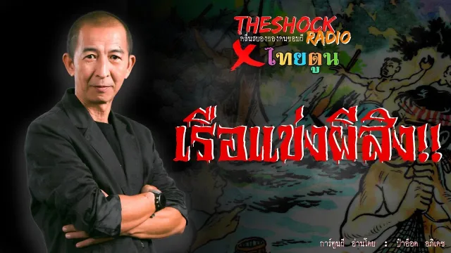 THE SHOCK X THAITOON เรือแข่งผีสิง l TheShock13