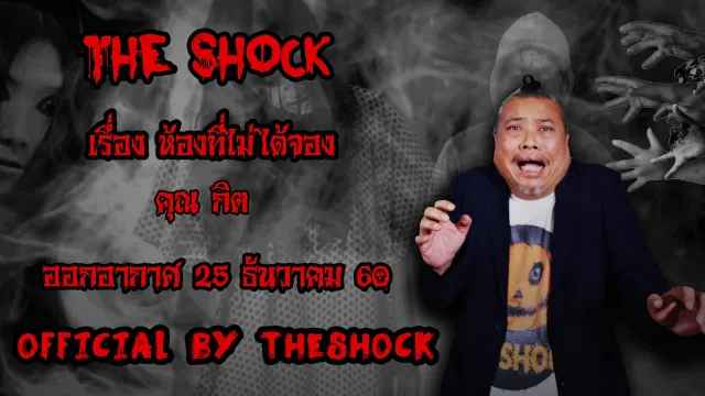 | The Shock เดอะช็อค เรื่อง ห้องที่ไม่ได้จอง ออกอากาศ 25 ธันวาคม60 The shock เดอะช๊อค