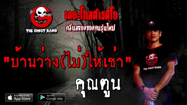 บ้านว่าง(ไม่)ให้เช่า |  | 21 พฤศจิกายน 2563 | TheGhostRadioOfficial