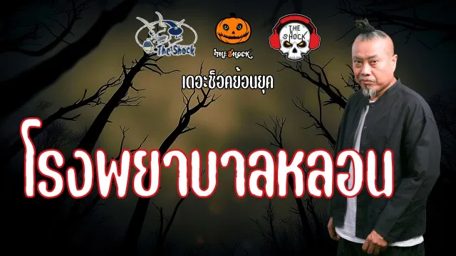 The Shock ย้อนยุค เรื่อง โรงพยาบาลหลอน | The Shock