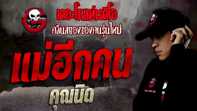 แม่อีกคน •  | 6 พ.ย. 64 | THE GHOST RADIO
