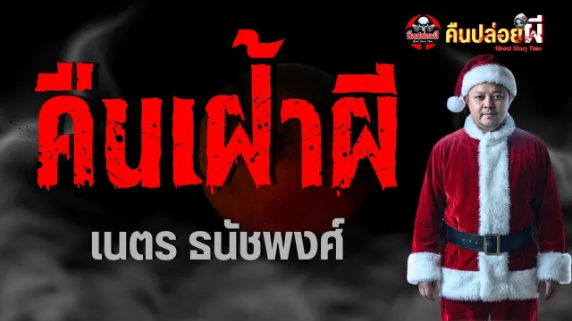 เรื่อง คืนเฝ้าผี  - เนตร ธนัชพงศ์