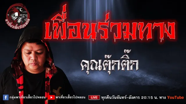 เรื่อง เพื่อนร่วมทาง - คุณตุ๊กติ๊ก