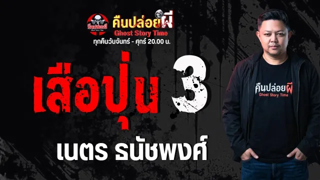 เรื่อง เสือปุ่น 3  - เนตร ธนัชพงศ์