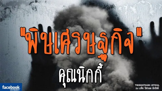 พิษเศรษฐกิจ |  | 17 กุมภาพันธ์ 2562 | TheGhostRadio ฟังเรื่องผีเดอะโกส
