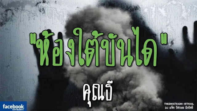 ห้องใต้บันได |  | 17 มีนาคม 2562 | TheGhostRadioOfficial ฟังเรื่องผีเดอะโกส