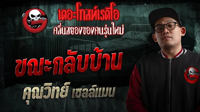 ขณะกลับบ้าน  •  เซลล์แมน | 25 ม.ค. 69 | THE GHOST RADIO