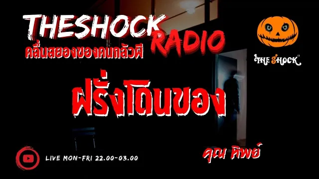 ฝรั่งโดนของ คุณ ทิพย์ l TheShock13