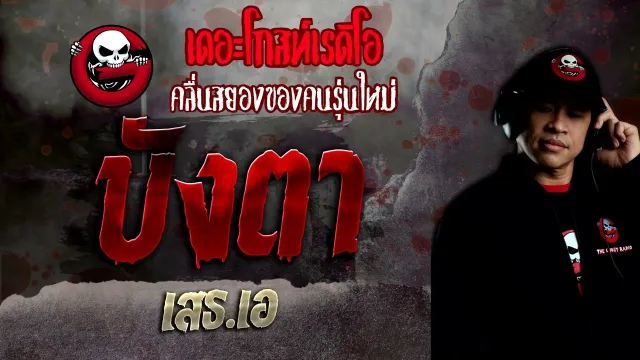 บังตา • เสธ.เอ | 3 เม.ย. 65 | THE GHOST RADIO