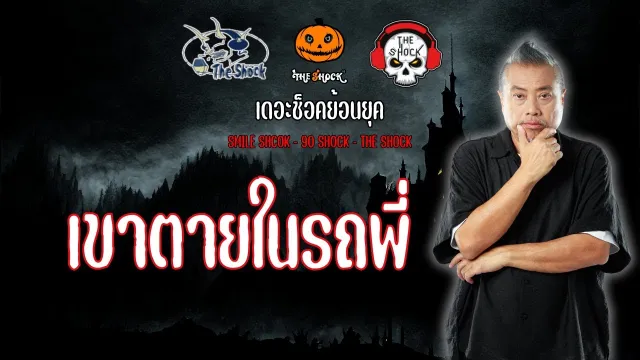 The Shock ย้อนยุค เรื่อง เขาตายในรถพี่ | The Shock