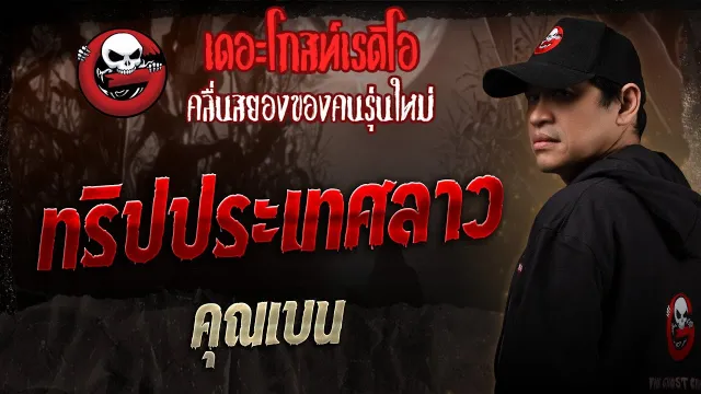 ทริปประเทศลาว  •  | 6 ก.ย. 68 | THE GHOST RADIO