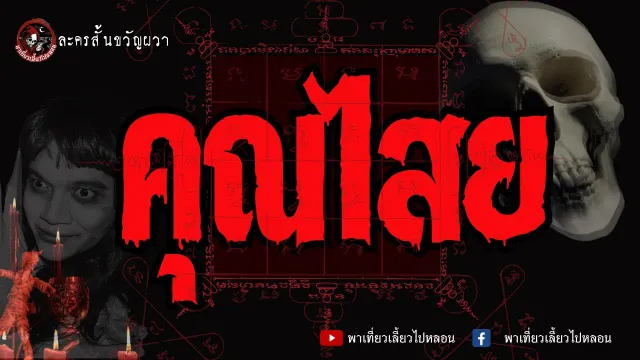 ละครสั้นขวัญผวา ตอน คุณไสย