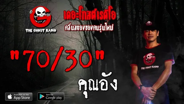 70/30 |  | 18 มกราคม 2563 | TheGhostRadioOfficial ฟังเรื่องผีเดอะโกส