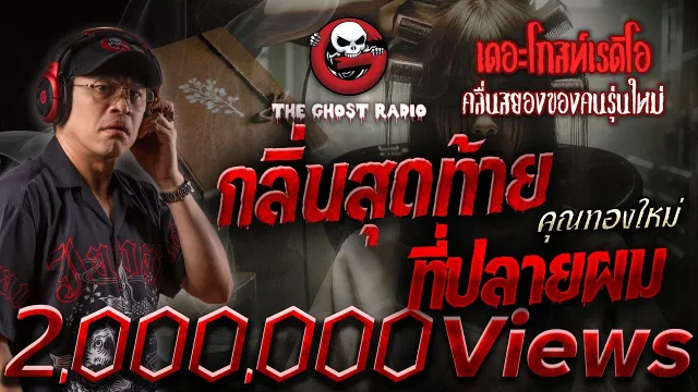 กลิ่นสุดท้าย ที่ปลายผม •  | 22 ก.พ. 68 | THE GHOST RADIO