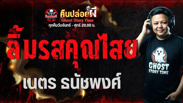 เนตร ธนัชพงศ์