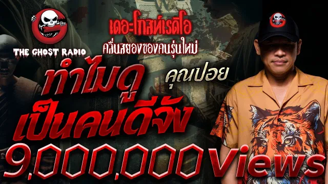 ทำไมดูเป็นคนดีจัง •  | 29 ก.ย. 67 | THE GHOST RADIO