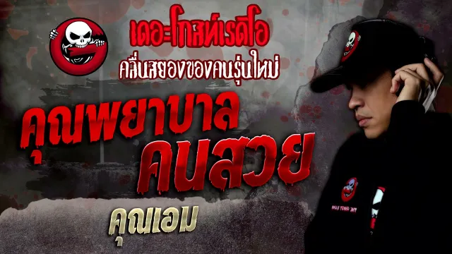 • คุณเอม | 29 ม.ค. 65 | THE GHOST RADIO