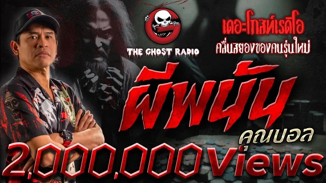 ผีพนัน •  | 10 พ.ค. 68 | THE GHOST RADIO