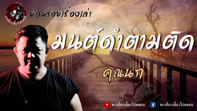 ย้อนรอยเรื่องเล่า | เรื่องมนต์ดำตามติด - คุณนก