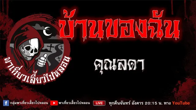 เรื่อง บ้านของฉัน - คุณลดา